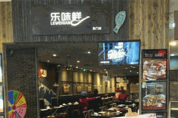 乐味鲜酸菜鱼馆